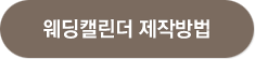 웨딩캘린더 제작방법